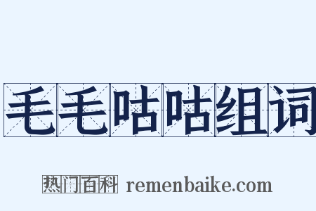 毛毛咕咕组词是什么意思的图片